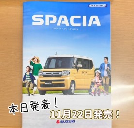 新型スペーシア・スペーシアカスタム　本日発表！！